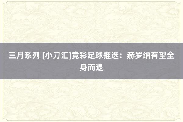 三月系列 [小刀汇]竞彩足球推选：赫罗纳有望全身而退