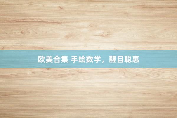 欧美合集 手绘数学，醒目聪惠